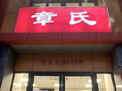 门面-章氏(广粤路店)