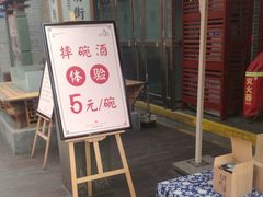 门面-摔碗酒(永兴坊店)