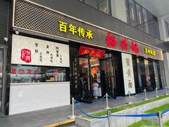 -裕兴记•蟹黄面馆(人民广场店)