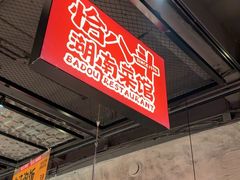 -恰八斗·猛火长沙菜(国贸店)