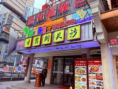 -老街鱼嘴巴(坡子街老店)