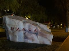 门面-斯大林公园