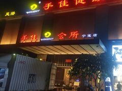 -手佳健康会所(杏林宁宝店)