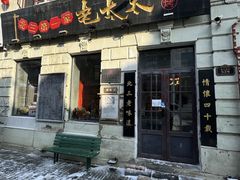 -北三老太太烧烤(人生一串上榜店)
