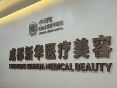 -川北医学院附属成都新华医院