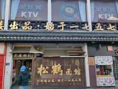 -王四酒家苏帮菜馆(观前店)