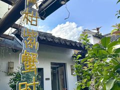 -水岸居湖景农家乐·阳澄湖大闸蟹