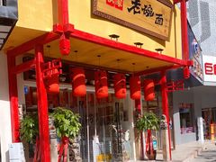 门面-弓家大队老碗面(高新咖啡街区店)