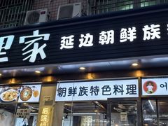 -屋里家延边朝鲜族冷面(梅林3店)