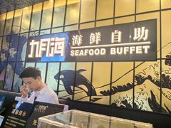 -九月海·海鲜自助(世纪东方店)