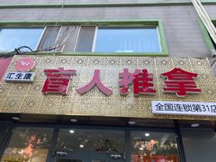 -汇生康盲人推拿
