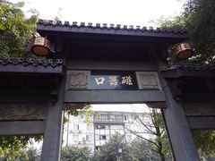 -磁器口古镇
