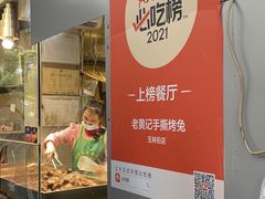 -老黄记手撕烤兔(玉林街店)