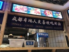 -十一街幺鸡成都担担面(悠方店)