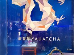 -唐茶苑(Soho)