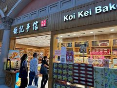 -Pastelaria Koi Kei(威尼斯人K12店)