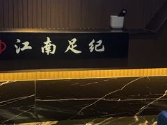 -江南足纪·影院足道·轻奢SPA(京基水贝店)