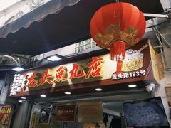 -龙头鱼丸店 只此一家只卖手工鲨鱼丸