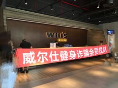 -威尔仕健身·游泳(龙湖天街店)