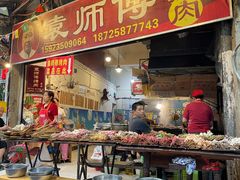 门面-袁师傅烤肉(弹子石店)