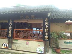 门面-忆秦园小笼包(惠山古镇总店)