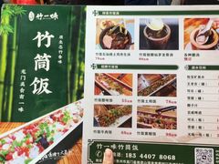 -竹一味·竹筒饭