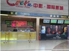 -中影国际影城(建军路金鹰购物中心店)