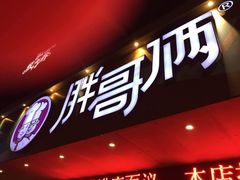 -胖哥俩肉蟹煲(海盐总店)