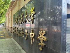 -北京师范大学实验华夏女子中学