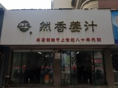 门面-然香姜汁(江城小区店)