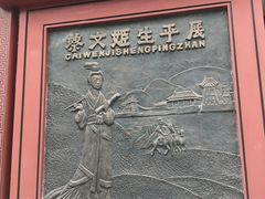 -蔡文姬纪念馆
