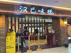 -汉巴味德(鹏欣水游城店)