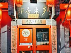 -多味居(剪子巷店)