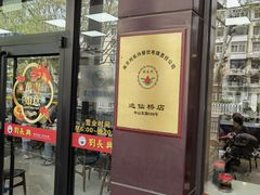 -刘长兴(逸仙桥店)