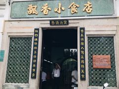 门面-飘香小食店(国平路店)