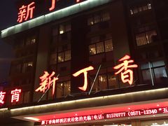 -新丁香海鲜酒店(银海商贸城店)