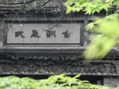 -书隐楼