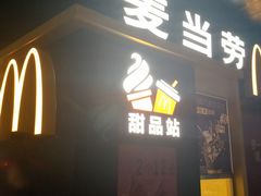 门面-麦当劳(伟城广场店)