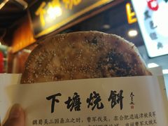 -下塘烧饼(罍街店)