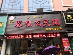 门面-秦豫肉夹馍(骡马市总店)