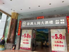 -春满人间酒楼(园岭中路店)