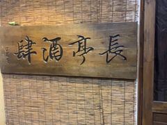 -长亭酒肆.武夷菜(鼓楼后海店)