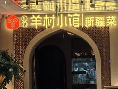 -相约·羊村小馆非遗手抓肉(七一酱园店)