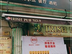 -IRISH PUB NO.9 爱尔兰酒吧