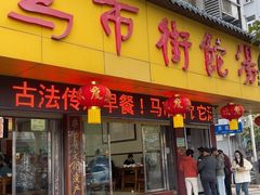 -马市街食它汤店(解放路店)
