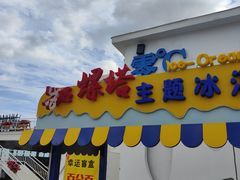 -北戴河碧螺塔海上酒吧公园