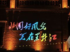 -中华巴洛克风情街