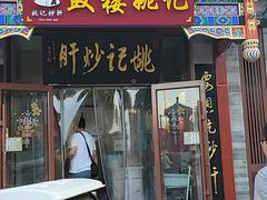 -姚记炒肝店(鼓楼店)