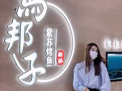 -马邦子·紫苏烤鱼(恒隆广场店)