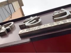 门面-夏氏怪老头·扬州狮子头(天山西路店)